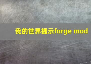 我的世界提示forge mod